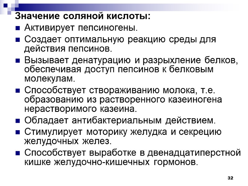 32 Значение соляной кислоты: Активирует пепсиногены. Создает оптимальную реакцию среды для действия пепсинов. Вызывает